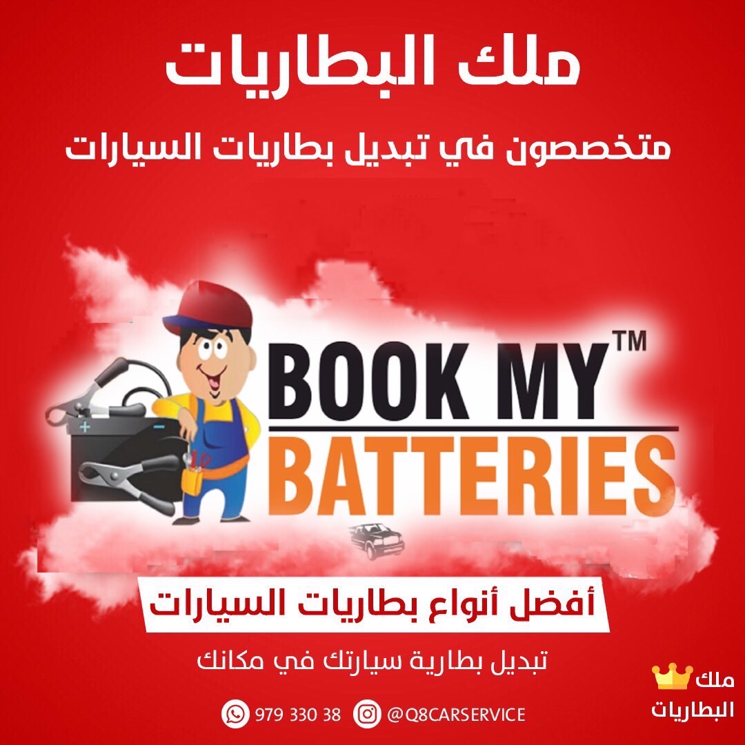 البطارية السيارة , بطارية سيارة , خدمة تبديل بطارية السيارة , تبديل بطاريات