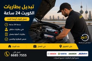 تبديل بطاريات الكويت 24 ساعة – خدمة تبديل بطارية السيارة عند موقعك